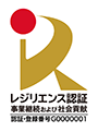 熊本初レジリエンス認証企業